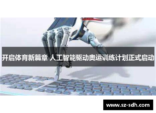 开启体育新篇章 人工智能驱动奥运训练计划正式启动