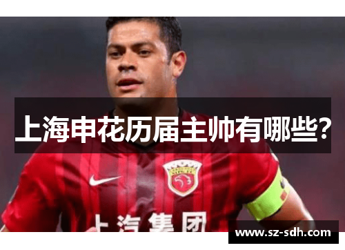 上海申花历届主帅有哪些？