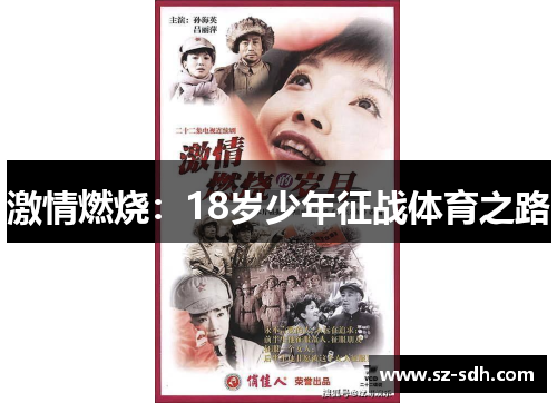 激情燃烧：18岁少年征战体育之路