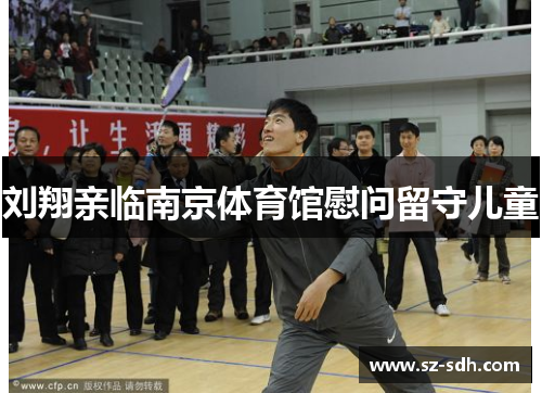 刘翔亲临南京体育馆慰问留守儿童