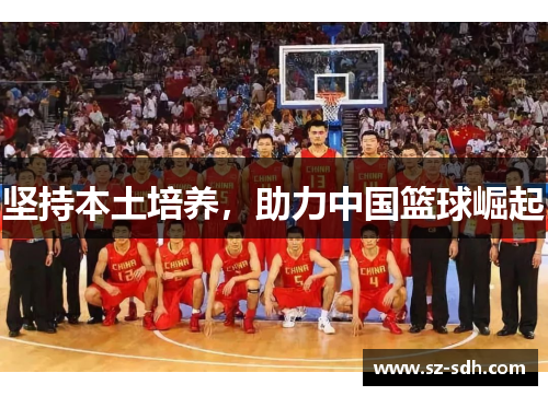 坚持本土培养，助力中国篮球崛起