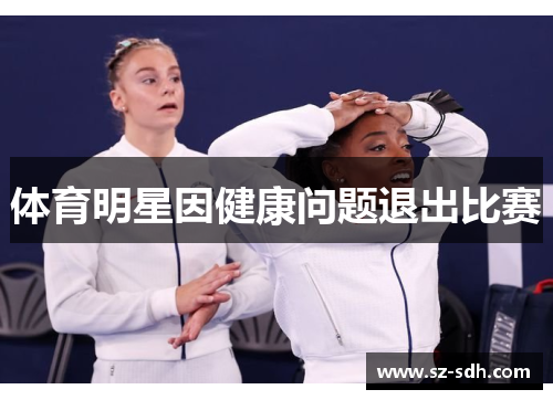 体育明星因健康问题退出比赛