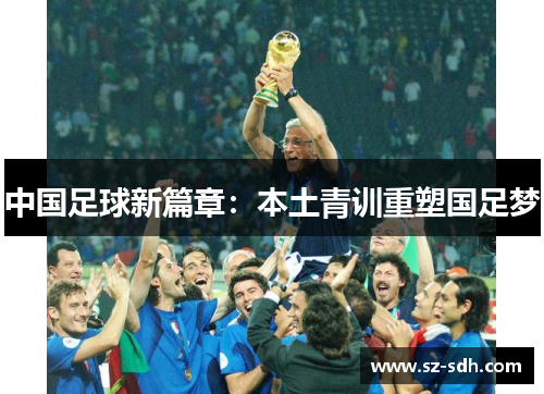 中国足球新篇章：本土青训重塑国足梦
