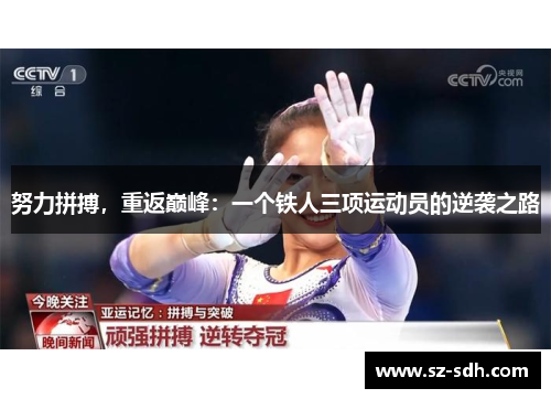 努力拼搏，重返巅峰：一个铁人三项运动员的逆袭之路