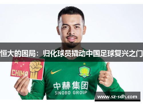 恒大的困局：归化球员撬动中国足球复兴之门