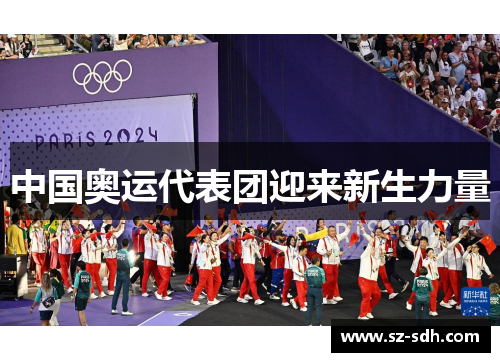 中国奥运代表团迎来新生力量