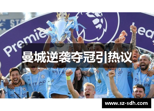 曼城逆袭夺冠引热议