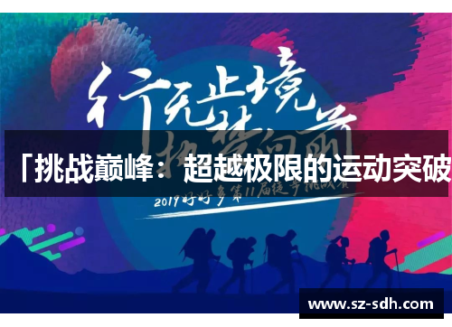 「挑战巅峰：超越极限的运动突破」