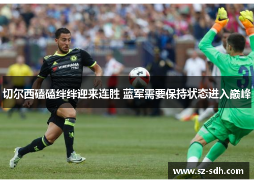 切尔西磕磕绊绊迎来连胜 蓝军需要保持状态进入巅峰