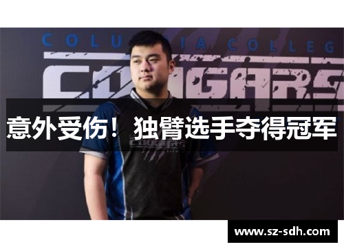 意外受伤！独臂选手夺得冠军