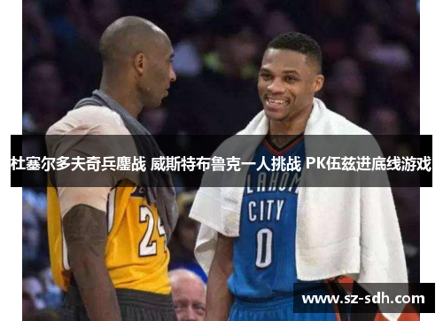 杜塞尔多夫奇兵鏖战 威斯特布鲁克一人挑战 PK伍兹进底线游戏