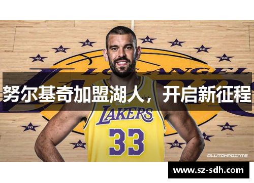 努尔基奇加盟湖人，开启新征程